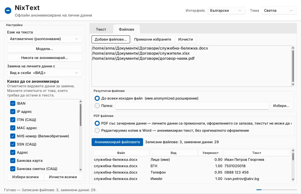 Раздел „Файлове“ с документ на Word, таблица на Excel и PDF, анонимизирани наведнъж.